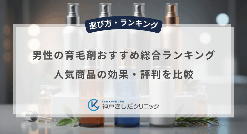 男性の育毛剤おすすめ総合ランキング｜人気商品の効果・評判を比較