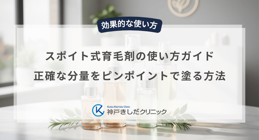 スポイト式育毛剤の使い方ガイド|正確な分量をピンポイントで塗る方法
