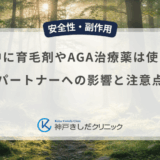 妊活中に育毛剤やAGA治療薬は使える？パートナーへの影響と注意点