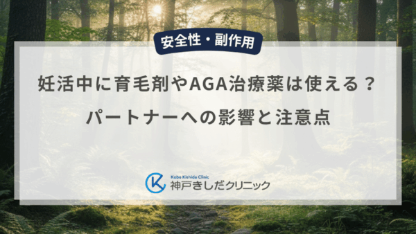 妊活中に育毛剤やAGA治療薬は使える？パートナーへの影響と注意点
