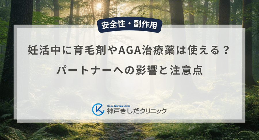 妊活中に育毛剤やAGA治療薬は使える？パートナーへの影響と注意点