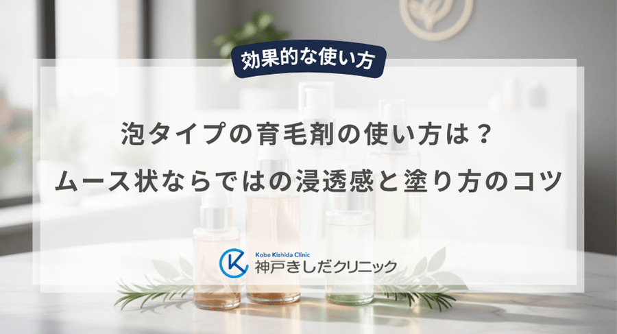 泡タイプの育毛剤の使い方は?ムース状ならではの浸透感と塗り方のコツ