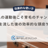 ジムの運動後こそ育毛のチャンス！汗を流した後の効率的な頭皮ケア