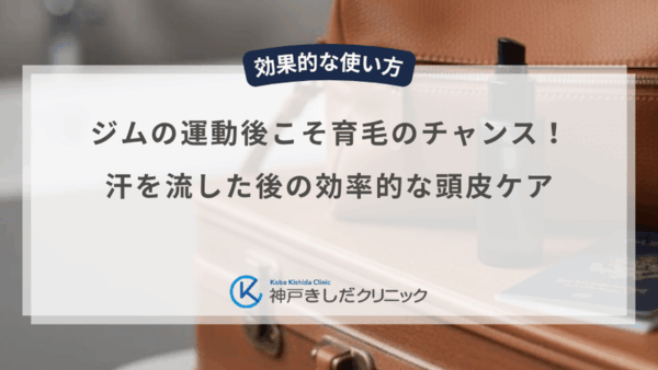 ジムの運動後こそ育毛のチャンス！汗を流した後の効率的な頭皮ケア