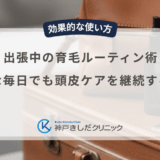 出張中の育毛ルーティン術｜多忙な毎日でも頭皮ケアを継続するコツ