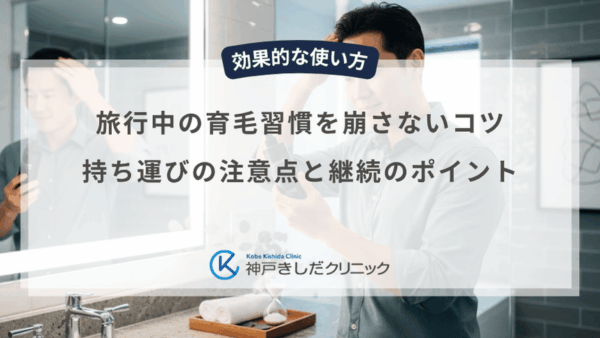 旅行中の育毛習慣を崩さないコツ｜持ち運びの注意点と継続のポイント