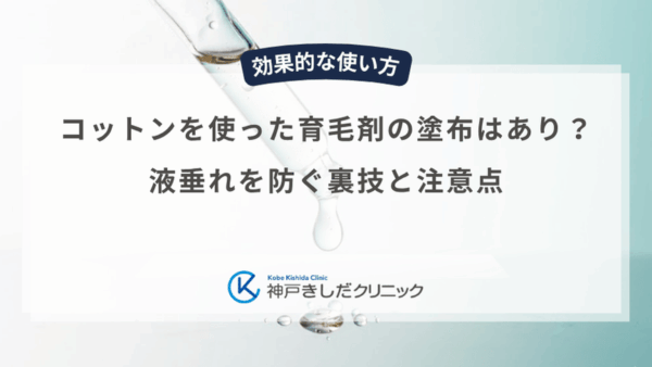 コットンを使った育毛剤の塗布はあり？液垂れを防ぐ裏技と注意点