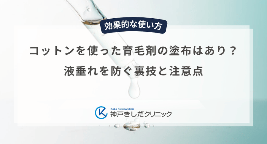 コットンを使った育毛剤の塗布はあり？液垂れを防ぐ裏技と注意点