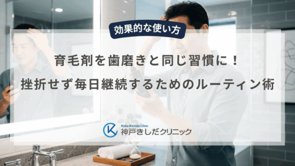 育毛剤を歯磨きと同じ習慣に！挫折せず毎日継続するためのルーティン術