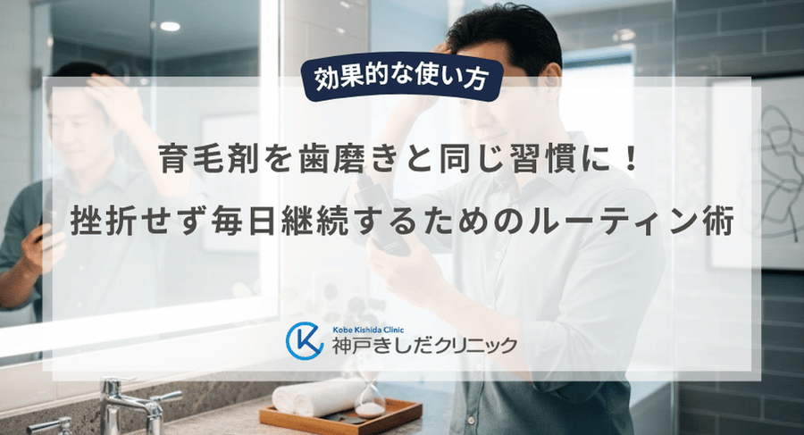 育毛剤を歯磨きと同じ習慣に！挫折せず毎日継続するためのルーティン術