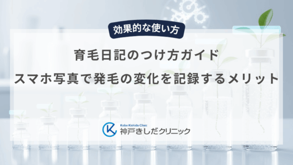 育毛日記のつけ方ガイド｜スマホ写真で発毛の変化を記録するメリット