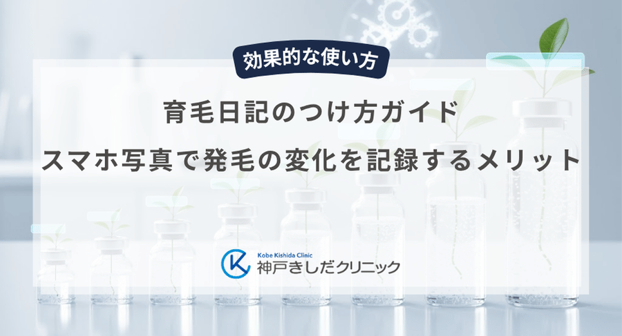 育毛日記のつけ方ガイド|スマホ写真で発毛の変化を記録するメリット