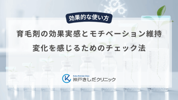 育毛剤の効果実感とモチベーション維持|変化を感じるためのチェック法