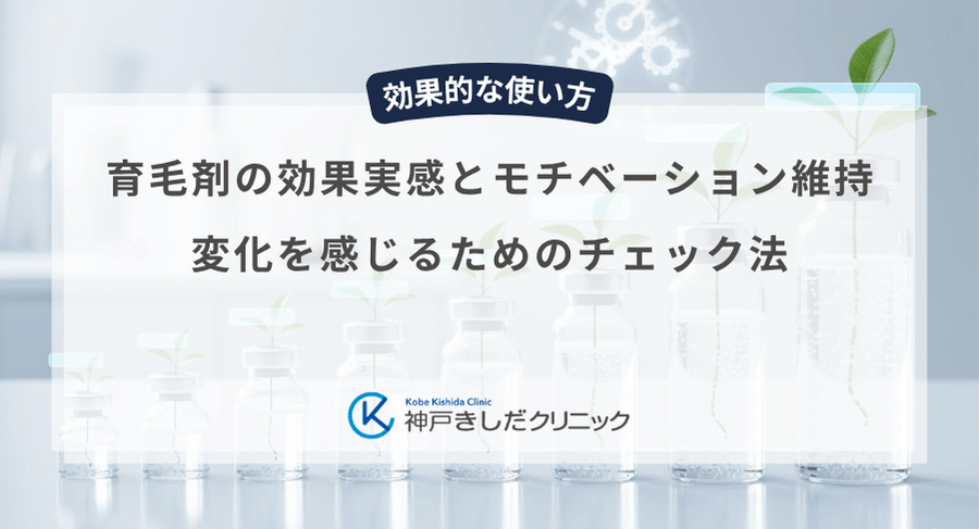育毛剤の効果実感とモチベーション維持|変化を感じるためのチェック法