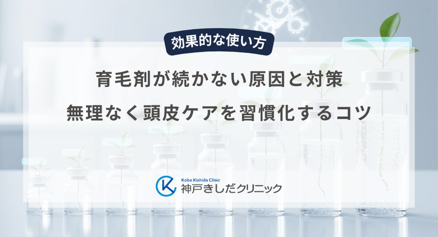 育毛剤が続かない原因と対策｜無理なく頭皮ケアを習慣化するコツ
