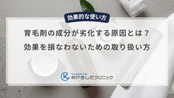 育毛剤の成分が劣化する原因とは？効果を損なわないための取り扱い方