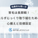 育毛は長期戦！焦らずじっくり取り組むための心構えと目標設定