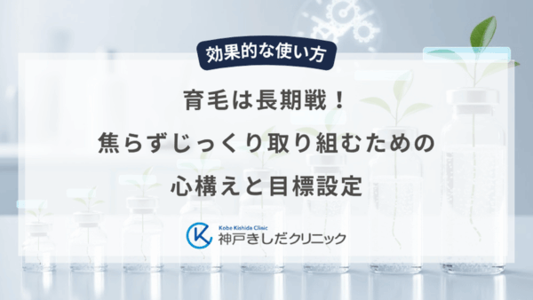 育毛は長期戦！焦らずじっくり取り組むための心構えと目標設定