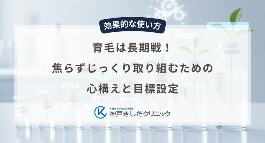 育毛は長期戦！焦らずじっくり取り組むための心構えと目標設定