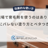 職場で育毛剤を使うのはあり？周りにバレない塗り方とベタつき対策