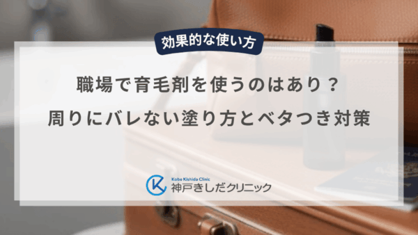 職場で育毛剤を使うのはあり？周りにバレない塗り方とベタつき対策