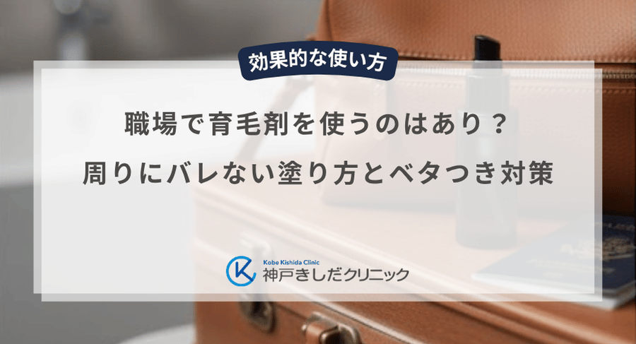 職場で育毛剤を使うのはあり?周りにバレない塗り方とベタつき対策