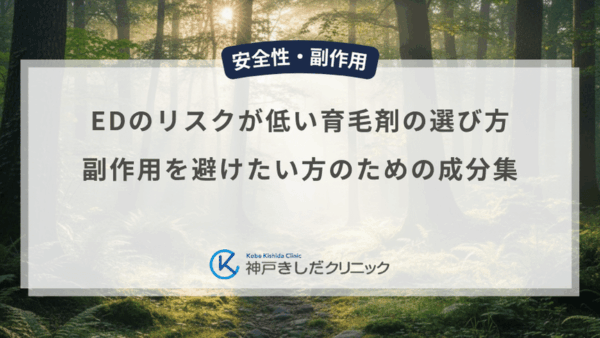 EDのリスクが低い育毛剤の選び方｜副作用を避けたい方のための成分集