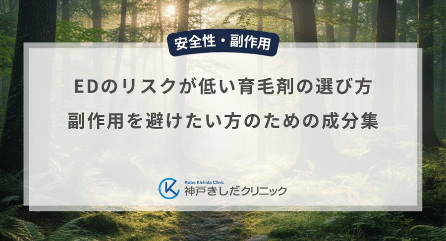 EDのリスクが低い育毛剤の選び方|副作用を避けたい方のための成分集