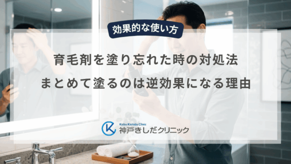 育毛剤を塗り忘れた時の対処法｜まとめて塗るのは逆効果になる理由