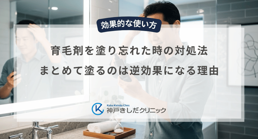 育毛剤を塗り忘れた時の対処法｜まとめて塗るのは逆効果になる理由