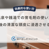 温泉や銭湯での育毛剤の使い方｜洗髪後の清潔な頭皮に浸透させる手順