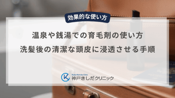 温泉や銭湯での育毛剤の使い方｜洗髪後の清潔な頭皮に浸透させる手順