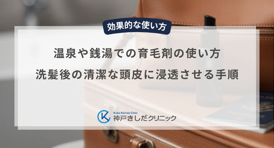 温泉や銭湯での育毛剤の使い方|洗髪後の清潔な頭皮に浸透させる手順