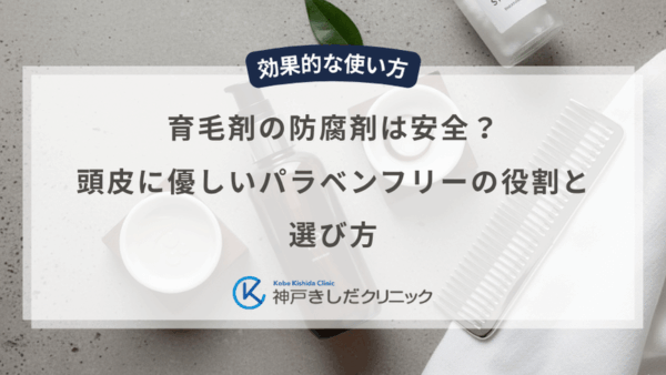 育毛剤の防腐剤は安全？頭皮に優しいパラベンフリーの役割と選び方