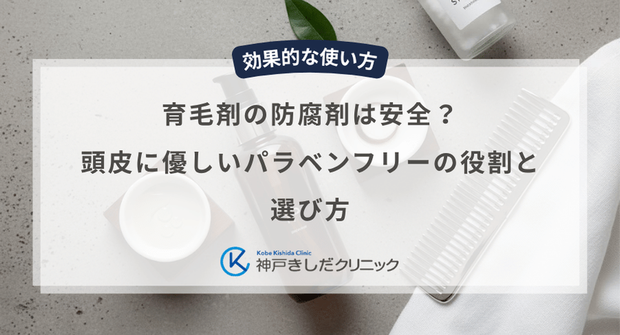 育毛剤の防腐剤は安全？頭皮に優しいパラベンフリーの役割と選び方