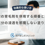 複数の育毛剤を併用する順番と間隔｜成分の浸透を邪魔しない塗り方