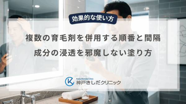 複数の育毛剤を併用する順番と間隔｜成分の浸透を邪魔しない塗り方