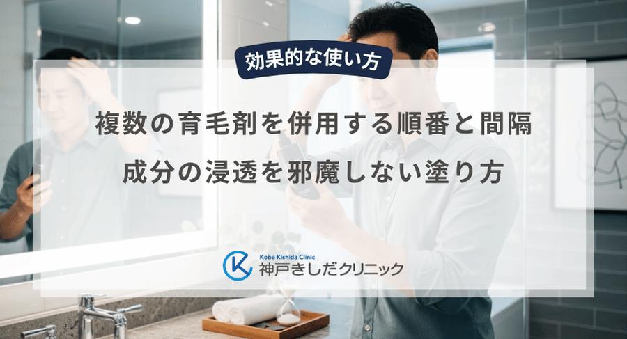複数の育毛剤を併用する順番と間隔｜成分の浸透を邪魔しない塗り方