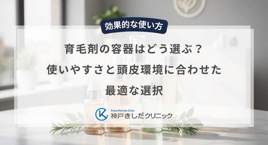 育毛剤の容器はどう選ぶ?使いやすさと頭皮環境に合わせた最適な選択