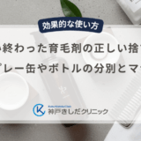 使い終わった育毛剤の正しい捨て方｜スプレー缶やボトルの分別とマナー