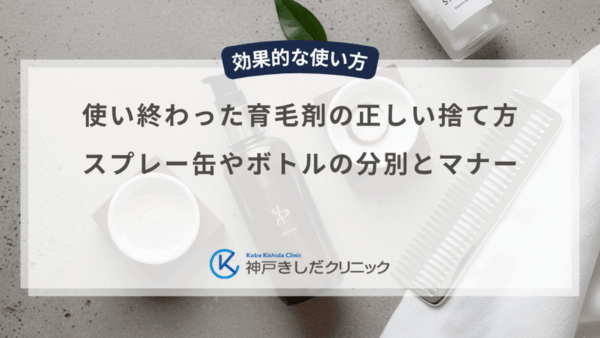 使い終わった育毛剤の正しい捨て方｜スプレー缶やボトルの分別とマナー