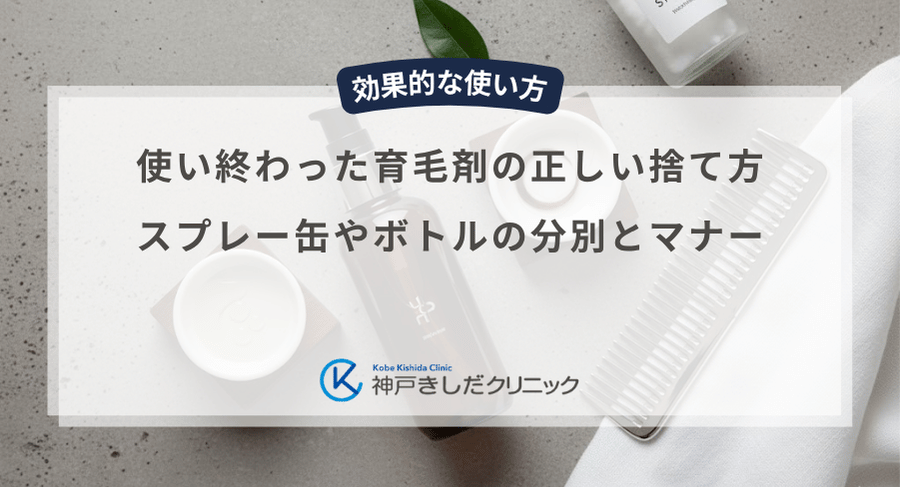 使い終わった育毛剤の正しい捨て方|スプレー缶やボトルの分別とマナー