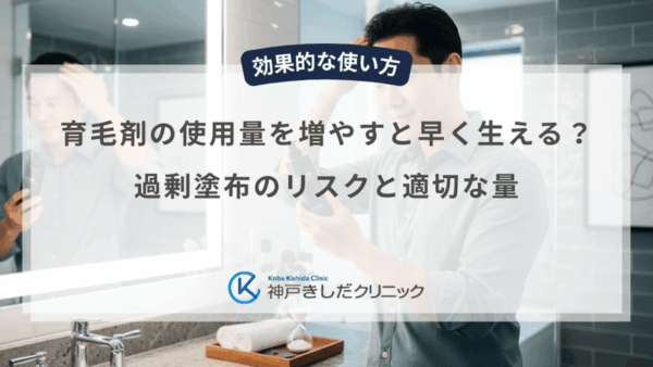育毛剤の使用量を増やすと早く生える？過剰塗布のリスクと適切な量