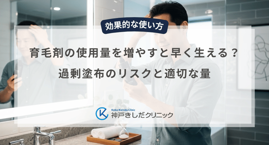 育毛剤の使用量を増やすと早く生える？過剰塗布のリスクと適切な量