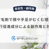 育毛剤で顔や手足がむくむ理由｜血行促進成分による副作用と対策