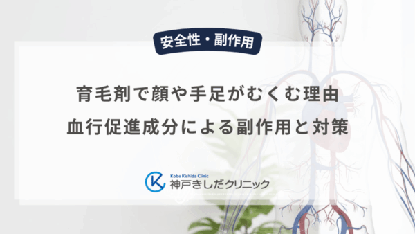 育毛剤で顔や手足がむくむ理由｜血行促進成分による副作用と対策