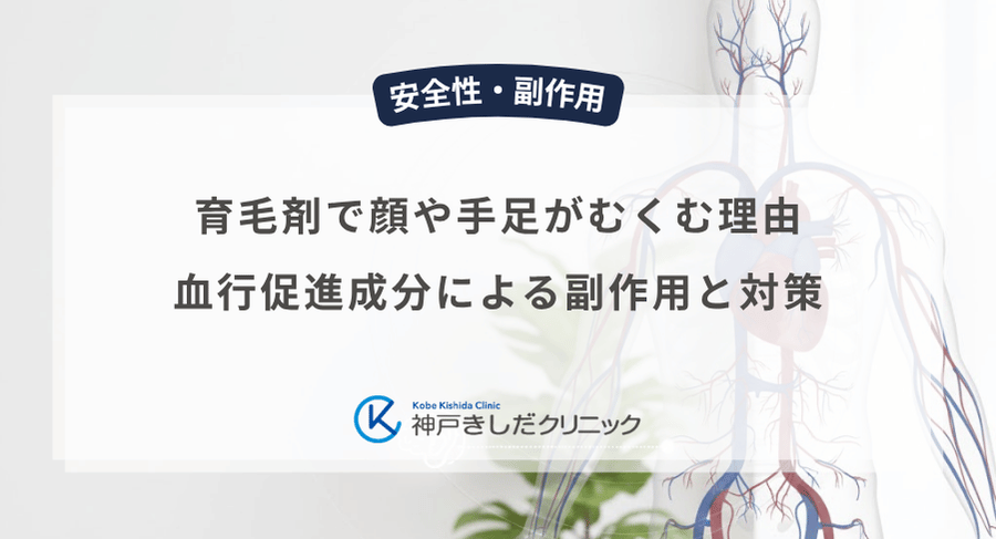 育毛剤で顔や手足がむくむ理由｜血行促進成分による副作用と対策