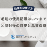 育毛剤の使用期限はいつまで？未開封と開封後の目安と品質保持のコツ
