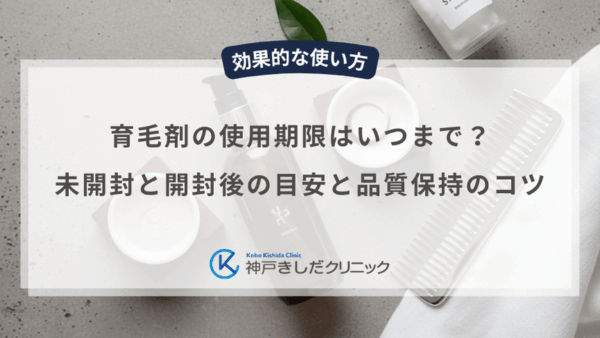 育毛剤の使用期限はいつまで？未開封と開封後の目安と品質保持のコツ