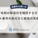 育毛剤の製造日を確認する方法｜ロット番号の読み方と鮮度の見極め方